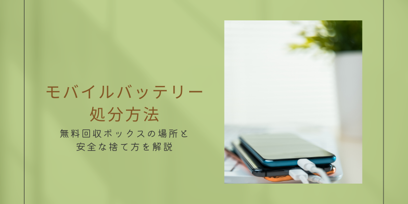 モバイルバッテリーの処分方法｜無料回収ボックスの場所と安全な捨て方を解説
