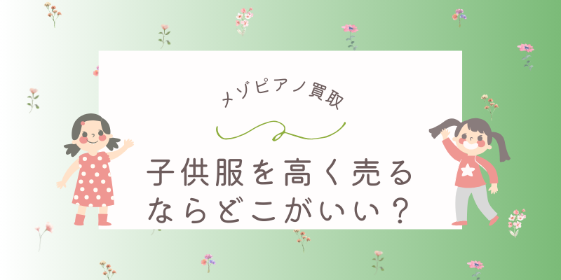 メゾピアノ買取のおすすめ業者5選！子供服を高く売るならどこがいい？