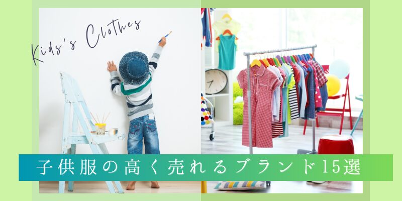 子供服の高く売れるブランド15選｜買取相場と高価買取のコツを徹底解説