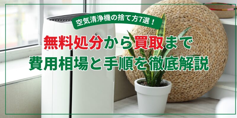 空気清浄機の捨て方7選!