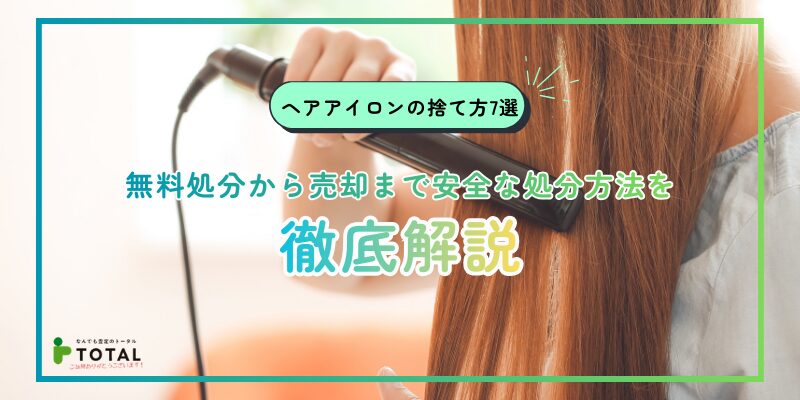 ヘアアイロンの捨て方7選