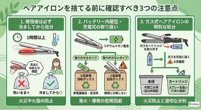 ヘアアイロンを捨てる前に確認すべき3つの注意点