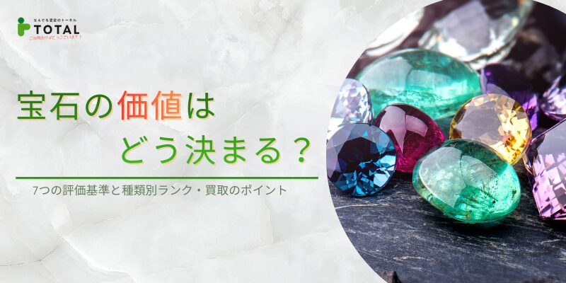 宝石の価値はどう決まる？