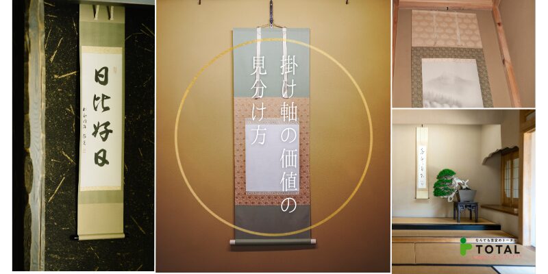掛け軸の価値の見分け方|印刷と肉筆の違いから箱の重要性まで徹底解説