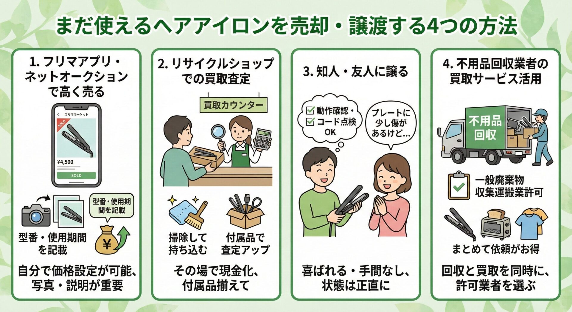 まだ使えるヘアアイロンを売却・譲渡する4つの方法