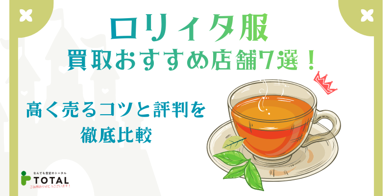 ロリィタ服買取おすすめ店舗7選!高く売るコツと評判を徹底比較