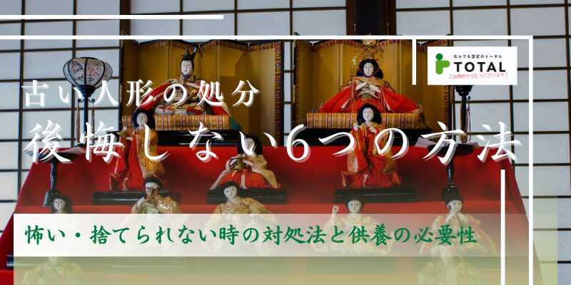 古い人形の処分で後悔しない6つの方法｜怖い・捨てられない時の対処法と供養の必要性