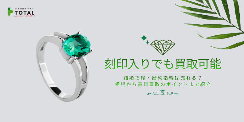 【刻印入りでも買取可能】結婚指輪・婚約指輪は売れる？相場から高価買取のポイントまで紹介