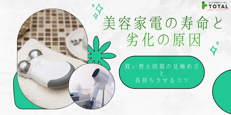 美容家電の寿命と劣化の原因｜買い替え時期の見極め方と長持ちさせるコツ