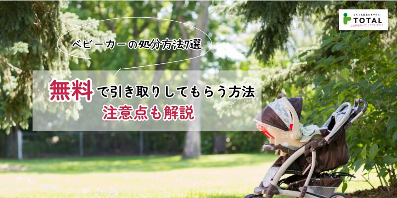 ベビーカーの処分方法7選｜無料で引き取りしてもらう方法や注意点も解説