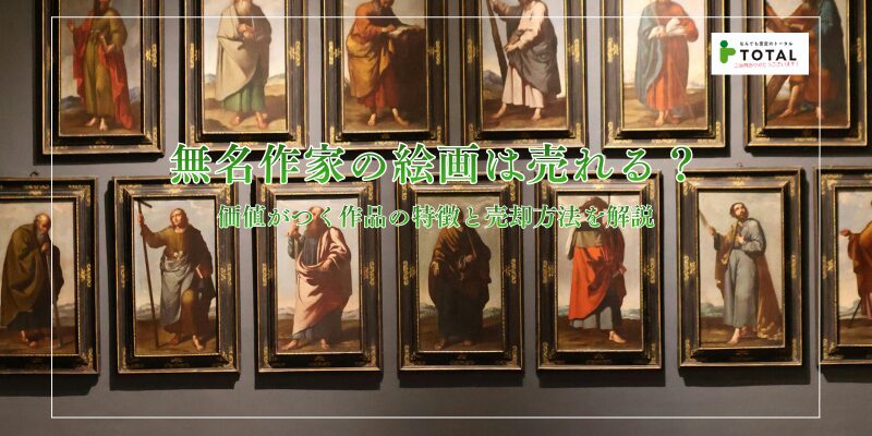 無名作家の絵画は売れる？価値がつく作品の特徴と売却方法を解説