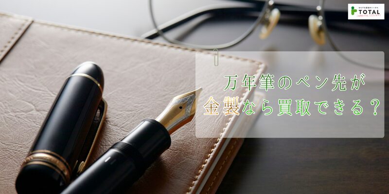 万年筆のペン先が金製なら買取できる？