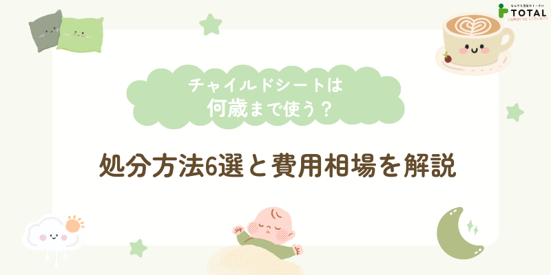 チャイルドシートは何歳まで使う？処分方法6選と費用相場を解説