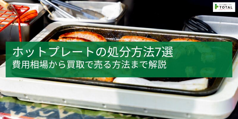 ホットプレートの処分方法7選|費用相場から買取で売る方法まで解説