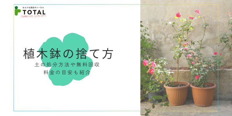 植木鉢の捨て方