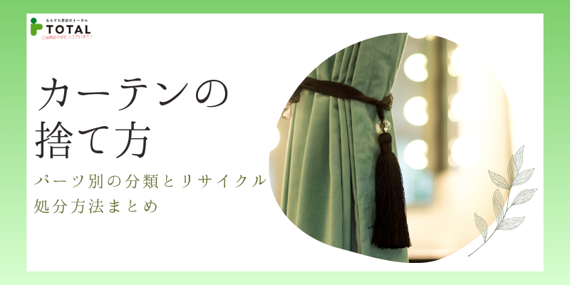 カーテンの捨て方