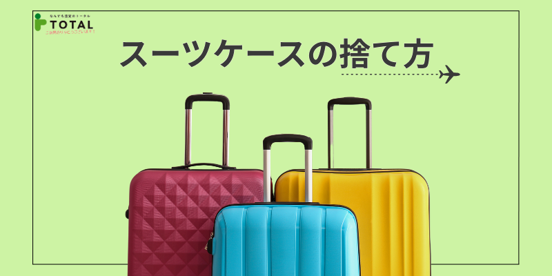 スーツケースの捨て方