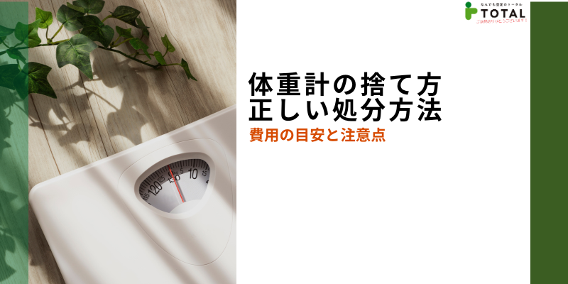 体重計の捨て方・正しい処分方法|費用の目安と注意点まとめ