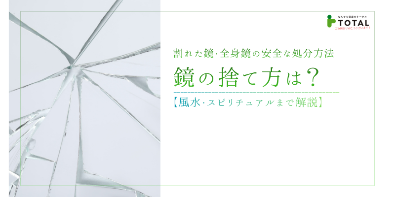 鏡の捨て方は？割れた鏡・全身鏡の安全な処分方法から風水・スピリチュアルまで解説
