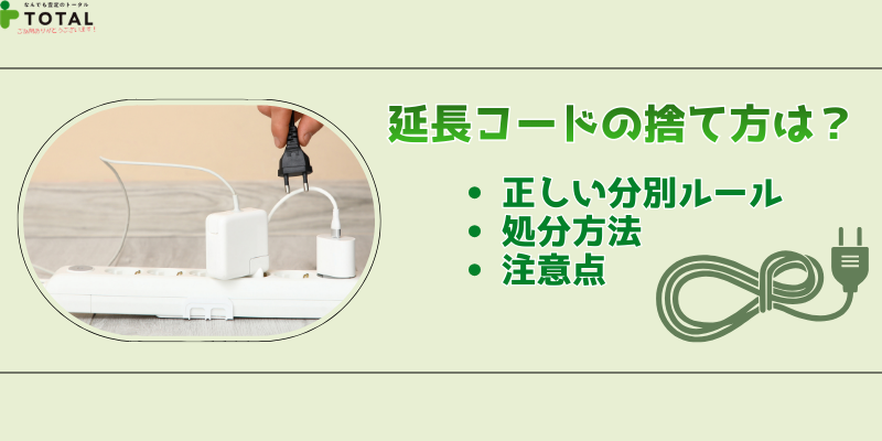 延長コードの捨て方は？正しい分別ルールと処分方法・注意点をわかりやすく解説