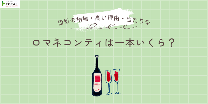 ロマネコンティは一本いくら？
