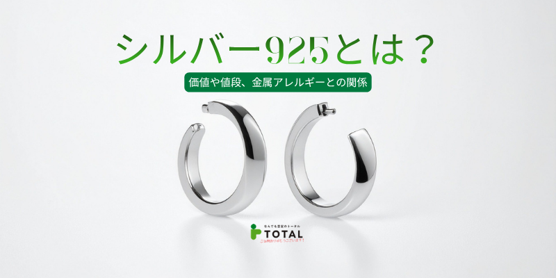 シルバー925とは？