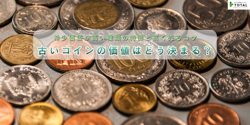 古いコインの価値はどう決まる?