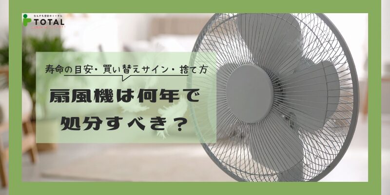 扇風機は何年で処分すべき？寿命の目安と買い替えサイン、正しい捨て方を解説
