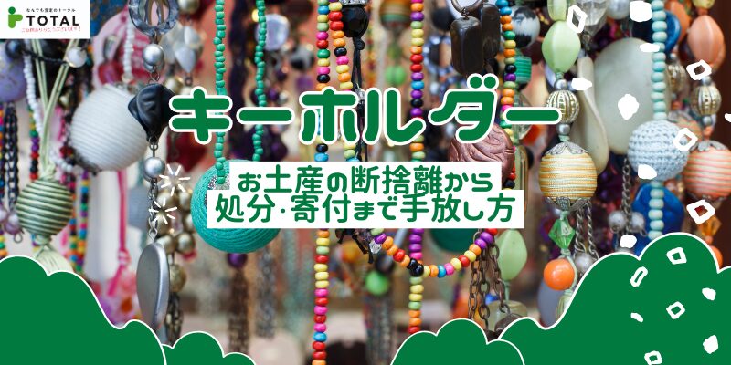 いらないキーホルダーはどうする？お土産の断捨離から処分・寄付まで手放し方を解説