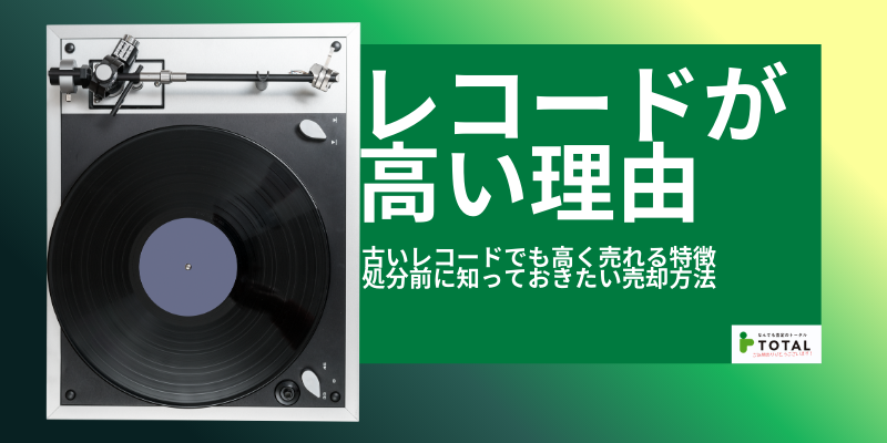 レコードが高い理由とは？古いレコードでも高く売れる特徴と処分前に知っておきたい売却方法
