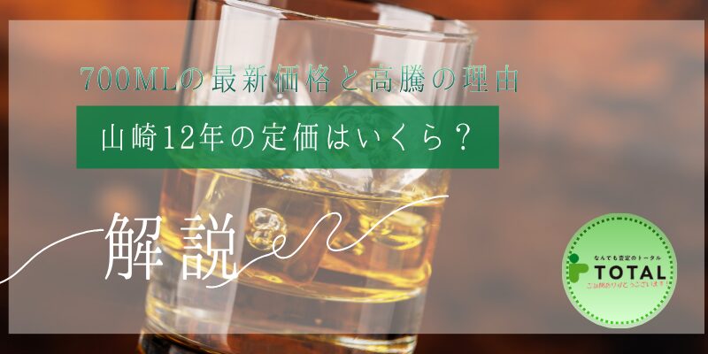 山崎12年の定価はいくら？700mlの最新価格と高騰の理由、定価で買う方法まで解説