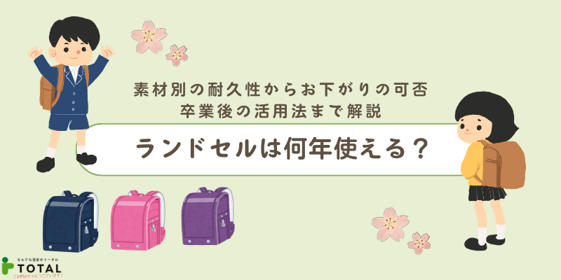 ランドセルは何年使える?