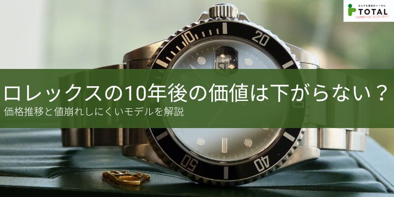ロレックスの10年後の価値は下がらない？