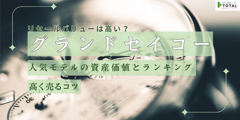 グランドセイコーのリセールバリューは高い?