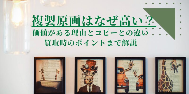 複製原画はなぜ高い？価値がある理由とコピーとの違い、買取時のポイントまで解説
