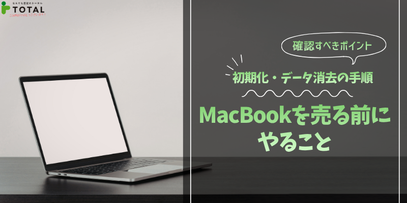 MacBookを売る前にやること｜初期化・データ消去の手順と売却前に確認すべきポイント