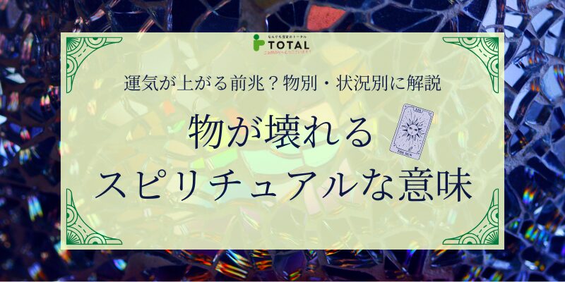 物が壊れるスピリチュアルな意味とは？運気が上がる前兆？物別・状況別に解説