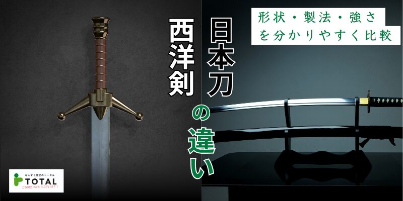 日本刀VS西洋剣