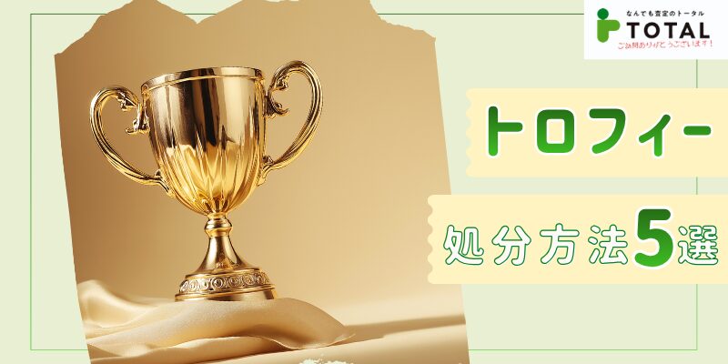トロフィー処分