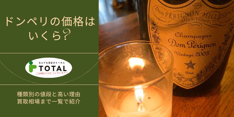 ドンペリの価格はいくら?