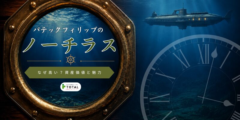 パテックフィリップのノーチラスはなぜ高い？特徴や歴史、定価・中古相場までわかりやすく解説