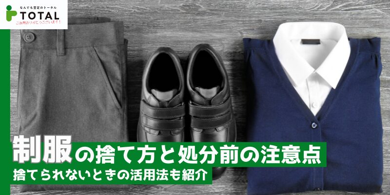 制服の捨て方と処分前の注意点｜捨てられないときの活用法も紹介