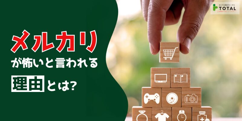 メルカリが怖いと言われる理由とは?初心者がやめておけと感じる7つのトラブルと対策